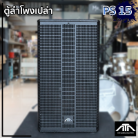 ราคา ตู้ลำโพงเปล่า 15 นิ้ว ทรง PS 15 ตะแกรงปั๊ม ตู้ลำโพงเปล่า PS 15 ไม้อัดภูเขา หน้า 15 มิล ตู้ประกอบ แหลมจรวด 8x8 9x9 (21405533796)