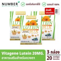 ราคา Vitagene Lutein ลูทีน 20mg กล่องละ 20 แคปซูล 3 กล่อง (16452274483)