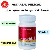 ราคา วิตามินบำรุงผิว ASTAREAL ACT 60 เม็ด สาหร่ายแดง 16 mg ช่วยบำรุงผิวหน้าและผิวกาย (20874361816)