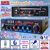 ราคา SKG เครื่องแอมป์ขยายเสียง 1500 W รุ่น AV 221 สีดำ ประกัน 1 ปี ลำโพง 5 นิ้ว ได้ 4 ดอก หรือ ลำโพง 6 นิ้ว ได้ 2 ดอก ห้ามเพิ่ม เลือกได้อย่างเดียว (669912829)