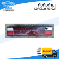 ราคา ทับทิมท้าย ไฟทับทิมฝาท้าย แผงทับทิมท้าย แผงท้าย Toyota Corolla AE100 AE101 AE102 โคโรล่า สามห่วง เออี100 เออี102 BangplusOnline (9443581932)