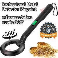ราคา Professional Metal Detector Pinpoint 360 เครื่องตรวจโลหะ เครื่องตรวจจับโลหะ แบบถือ ตรวจจับรอบด้าน 360 องศา 3 โหมด ระบุตำแหน่งการขุด เสียงเตือน ตรวจจับโลหะ ค้นหาโลหะ หาสมบัติ ทองชิ้นเล็ก โลหะเหล็ก แม่น