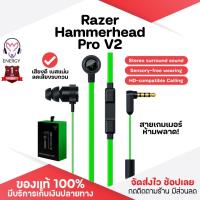 ราคา ประกัน 1ปี หูฟัง Razer Hammerhead Pro V2 หูฟังมีสาย หูฟังอินเอียร์ หูฟังมีไมค์ หูฟังแบบสาย หูฟังเสียงดี หูฟังมือถือ ส่งฟรีดี (23375092571)