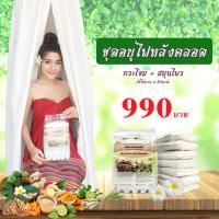 ราคา ชุดอยู่ไฟหลังคลอด เซ็ตอยู่ไฟหลังคลอด สมุนไพรอยู่ไฟ สมุนไพรอบตัว กระโจมอยู่ไฟ กระโจมอบตัว ชุดอยุ่ไฟด้วยตัวเอง Herbal Steam for Postpartum (402297833)