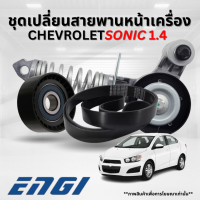 ราคา CHEVROLET ชุดเปลี่ยนสายพานหน้าเครื่อง สำหรับรุ่น SONIC 1 4 เชฟโรเลต โซนิค สายพานหน้าเครื่อง ตัวตั้งสายพาน ลูกรอกตัวตาม EG90283 EG60718 19378944 ENGI (23309675296)