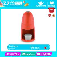 ราคา SMARTHOME เครื่องทำน้ำแข็งใสเกร็ดหิมะ รุ่น SM ICE83 (24472689467)