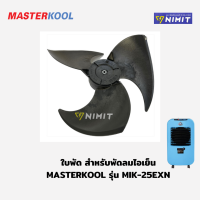 ราคา ใบพัด พัดลมไอเย็น มาสเตอร์คูล Masterkool รุ่น MIK 20EXและรุ่น MIK 25EXN อะไหล่ศูนย์มาสเตอร์คูล ใหม่ แม้ 100 (18490625628)