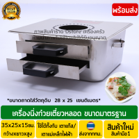 ราคา เครื่องทำก๋วยเตี๋ยวหลอด แบบจีน ใช้ได้กับทั้งเตาแก๊ส และ เตาไฟฟ้า เครื่องนึ่งก๋วยเตี๋ยวหลอด อเนกประสง (5782498832)