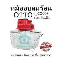 ราคา หม้ออบลมร้อน OTTO รุ่น CO 708 จุโถแก้ว12L หม้ออบลมร้อน ย่าง ปิ้ง อุ่นอาหาร รับประกันสินค้า 1 ปี (22536625916)