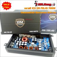 ราคา เพาเวอร์แอมป์ Class D คลาสดี แอมป์ 4CH DM 700 4D 7000W ขับกลางแหลม 16 24 ดอก เพาเวอร์จิ๋ว เพาเวอร์แอมป์รถยนต์ เครื่องเสียงติดรถยนต์ แอมป์ขยายเสียง (18416241474)