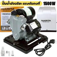 ราคา NARITA ปั๊มน้ำอัจฉริยะ ปั๊มน้ำออโต้ 2HP 1500W ปั๊มน้ำแรงขึ้น ประหยัดขึ้น เสียงเงียบ รุ่นใหม่มีฝาครอบ ปั๊มเปลือย ปั๊มน้ำบ้าน ปั้มน้ำ ปั้มน้ำแรงดัน ปั้มน้ำออโต้ Automatic Water Pump แถมฟรี ฟุตวาล์ว กะโห
