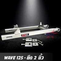 ราคา สวิงอาร์ม WAVE 125 ยืด 2 นิ้ว อาร์มไข่ มีเนียม พร้อม หางปลาปรับระดับ บู้ช น๊อต ครบชุด เกรด A (2931262581)