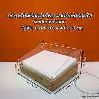 ราคา กระบะไม้ พร้อมกล่องลังโฟม ฝาปิดลังโฟม รุ่นมีฝาปิดอะคริลิคใส มีให้เลือก 3 ไซส์ SML (22207459394)