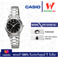 ราคา casio นาฬิกาผู้หญิง สายสเตนเลส LTP 1275 LTP 1275D 1A คาสิโอ้ LTP1275 watchestbkk คาสิโอ แท้ ของแท้100 ประกันศูนย์1ปี (2945308967)