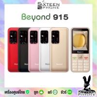 ราคา ปุ่มกด สุดประหยัด BEYOND 915 จอ 2 8 รองรับ 2ซิม 3G 4G จอใหญ่ ปุ่มใหญ่ ถูกใจอาม่า by SixteenPhone (23683861235)