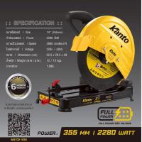 ราคา KANTO แท่นตัดไฟเบอร์ 14 นิ้ว KT FORCE CUT14 ขดลวดทองแดงแท้ วัตต์เต็ม 2280W 355mm รับประกัน6 เดือน ของแท้ (24423729431)
