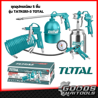 ราคา Total ชุดปืนลม กาพ่นสี หัวเติมลม 5 ชิ้นชุด รุ่น TATK051 3 ชุดอุปกรณ์งานลม 5 Pcs Air Tools Set ชุดอุปกรณ์งานลม 5 ชิ้น กาพ่นสี เครื่องพ่นสี งานลม (13565564344)