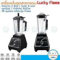 ราคา Lucky Flame เครื่องปั่นอเนกประสงค์ 2 ลิตร Heavy Duty 1500W LCB 1520 ลักกี้เฟรม (23443411487)