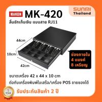 ราคา ลิ้นชักเก็บเงิน MAKEN MK 420 สาย RJ11 ขนาด 4 ช่องแบงค์ 8 ช่องเหรียญ Ocha SilomPOS Wongnai Loyverse POS รับประกัน 2 ปี (17113003161)