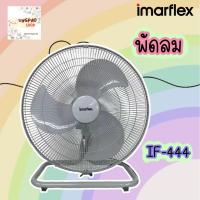 ราคา IMARFLEX อิมาร์เฟล็ค พัดลมตั้งพิ้น พัดลมขนาดใหญ่ พัดลมอุตสาหกรรมตั้งโต๊ะ 18 นิ้ว สีเทา รุ่น IF 444 (12532376291)