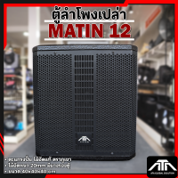 ราคา ตู้ลำโพงเปล่า 12 นิ้ว ทรง matin ตู้ซับ 12นิ้ว มาติน ตะแกงปั้ม ตู้ไม้อัด ไม้อัดภูเขา มียางรองตู้ (23747812454)