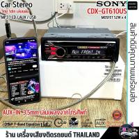 ราคา คุ้มราคา เครื่องเสียงรถยนต์ SONY CDX GT610US วิทยุ 1din เล่นแผ่น รองรับการเล่น MP3 CD AUX USB 2 พรีเอาท์ (22960242745)