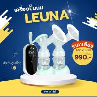 ราคา เครื่องปั้มนมไฟฟ้า Leuna Comfort dubbel ปั๊มคู่ เกรดโรงพยาบาล มีแบตในตัว สินค้ามือ1 พร้อมส่ง (22496634018)
