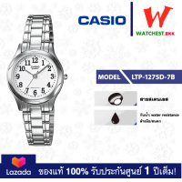 ราคา casio นาฬิกาผู้หญิง สายสเตนเลส LTP 1275 LTP 1275D 7B คาสิโอ้ LTP1275 watchestbkk คาสิโอ แท้ ของแท้100 ประกันศูนย์1ปี (2945486450)