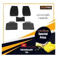 ราคา MatPro ชุดถาดยางปูพื้น I Mat หน้าหลัง เพลากลาง 5 ชิ้น แถมฟรี ผ้าไมโครไฟเบอร์ 3D เกรด Premium (2939335)