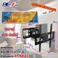 ราคา LCD TV TV PLASMA 37 64 นิ้ว ขาแขวนทีวี รุ่น LCD 26 รุ่นขาคู่ ปรับส่ายได้ (800406453)