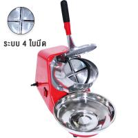 ราคา เครื่องใสน้ำแข็ง เครื่องบดน้ำแข็ง เครื่องทำน้ำแข็งไส เครื่องไสน้ำแข็ง รุ่นใหม่ 4 ใบมีดกับ2ใบมีด (23740933994)