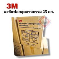 ราคา ผงซักฟอกอุตสาหกรรม 25 กก 3M สำหรับใช้ทำความสะอาดพื้นและผนัง (22893789323)