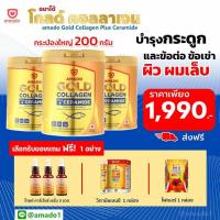 ราคา คุ้มกว่าเดิมกระปุกใหญ่ Amado Gold Collagen อมาโด้ โกลด์ คอลลาเจน 3 กระป๋องใหญ่ 200 g x 3กระป๋อง ของแถม (22793212508)
