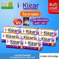 ราคา I Klear ไอเคลียร์ ผลิตภัณฑ์เสริมอาหารบำรุงสายตา 30 แคปซูล โปร 8 กล่อง (23133504386)