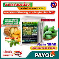 ราคา สารราดมะม่วง แพคโคลบิวทราซอล 15 WP Paclobutrazol เร่งการออกดอก นอกฤดู มีหลายตัวเลือก (21419376951)