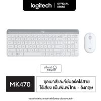 ราคา Logitech MK470 Mouse Keyboard SLIM Wireless COMBO ชุดเมาส์ คีย์บอร์ดไร้เสียงไร้สาย ลดเสียง 90 แป้นพิมพ์ไทย อังกฤษ (2999658707)