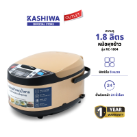 ราคา KASHIWA หม้อหุงข้าว หม้อหุงข้าวลดน้ำตาล หม้อหุงข้าว ความจุ 1 8 ลิตร รุ่น RC 1804 (24250280116)