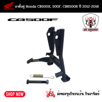 ราคา ขาตั้งคู่ ขาตั้งมอเตอร์ไซค์ HONDA CB500X CB500F CBR500R ปี 2012 2022 (19446081413)