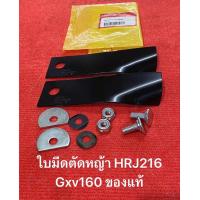 ราคา ของแท้ ใบมีด รถตัดหญ้า HRJ216 ฮอนด้า Gxv160 Honda ใบมีดตัดหญ้า ใบตัดหญ้า เครื่องตัดหญ้า รถเข็น ตัดหญ้า (21956583019)