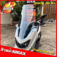 ราคา ชิวหน้าNmax ปี15 19 ทรงโลมา สีฟ้าไฮบริท สูง25นิ้ว สูงซะใจ หากลูกค้าต้องการเพิ่ม ลด ความสูงหรือเพิ่มความหนาแจ้งทางแชทสั่งได้เลยครับ (8193888938)