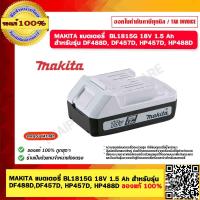 ราคา MAKITA แบตเตอรี่ BL1815G 18V 1 5 Ah สำหรับรุ่น DF488DDF457D HP457D HP488D ของแท้ 100 (23701290058)