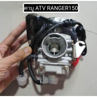 ราคา พร้อมส่ง คาบูเรเตอร์ ATV รุ่น RANGER150 KONIK (21178303711)