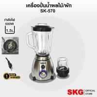 ราคา SKG เครื่องปั่นน้ำผลไม้ 500w 1 5ลิตร โถแก้ว รุ่น SK 580 (23794422320)