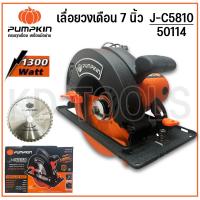 ราคา PUMPKIN เลื่อยวงเดือน 7นิ้ว วงเดือน เครื่องตัดไม้ เลื่อย 50114 1300วัตต์ J C5810 ของแท้ (20320654356)