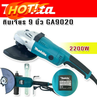 ราคา Makita หินเจียร ขนาด 9 นิ้ว 2200w รุ่น GA9020 230mm (22544734475)