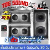 ราคา TOG SOUND ตู้เสียงแหลม 6 นิ้ว MP 606 แพ็ค 2 ตัว แถมแท็บลำโพงฟรี ตู้ลำโพงเปล่า 6 นิ้ว ตู้ลำโพง 6 5นิ้ว ตู้ใส่เสียงแหลมหัวจรวด 6 นิ้ว ลำโพง 6 5 นิ้ว ตู้เสียงแหลม 6 นิ้ว 2ทาง ตู้ลำโพงรถยนต์ ตู้ลำโพงบ้าน 