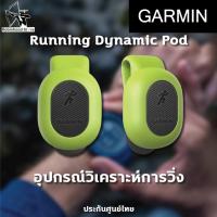 ราคา GARMIN Running Dynamics Pod อุปกรณ์วัดการวิ่ง GARMIN อุปกรณ์เสริม คลิปติดเข็มขัด รับประกันศูนย์ไทย (23439808169)