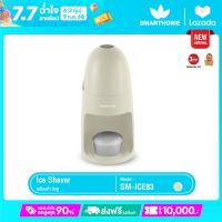 ราคา SMARTHOME เครื่องทำน้ำแข็งใสเกร็ดหิมะ รุ่น SM ICE83 (24472689468)