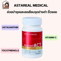ราคา วิตามินบำรุงผิว ASTAREAL ACT 60 เม็ด ช่วยบำรุงผิวหน้าและผิวกาย (20874578381)