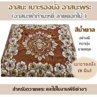 ราคา อาสนะ 4 ผืน เบาะรองนั่ง อาสนะพระ อาสนะผ้ากำมะหยี่ ลายดอกไม้ สีน้ำตาล เบาะรองนั่ง อย่างดี หนานุ่ม ชายครุย สำหรับถวายพระ หรือนั่งสมาธ (1537679000)